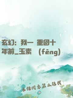 玄幻：我一劍重回十萬年前