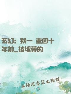 玄幻：我一劍重回十萬年前