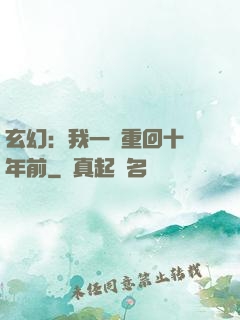 玄幻：我一劍重回十萬年前