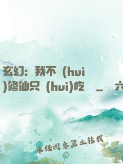 玄幻：我不會(huì)修仙只會(huì)吃軟飯