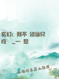 玄幻：我不會修仙只會吃軟飯