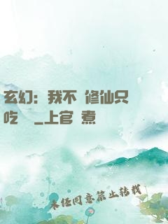 玄幻：我不會修仙只會吃軟飯