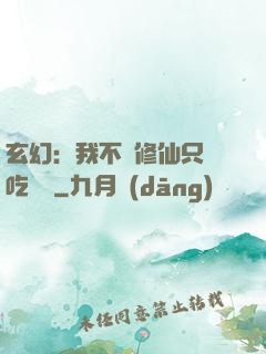 玄幻：我不會修仙只會吃軟飯