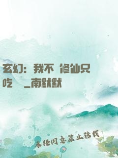 玄幻：我不會修仙只會吃軟飯