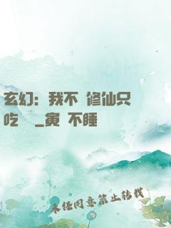 玄幻：我不會修仙只會吃軟飯