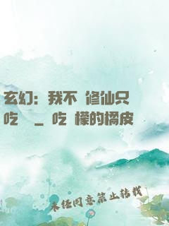 玄幻：我不會修仙只會吃軟飯