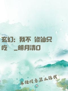 玄幻：我不會修仙只會吃軟飯