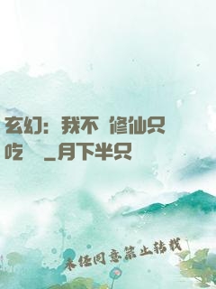 玄幻：我不會修仙只會吃軟飯