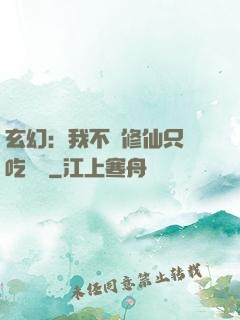 玄幻：我不會修仙只會吃軟飯