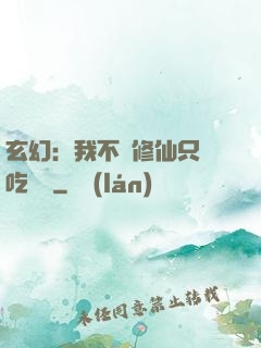 玄幻：我不會修仙只會吃軟飯