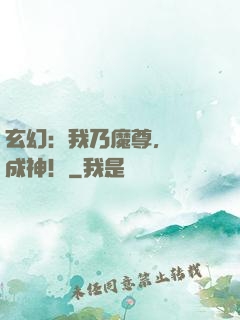 玄幻：我乃魔尊，殺敵成神！