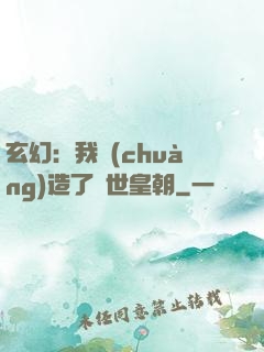 玄幻：我創(chuàng)造了萬世皇朝
