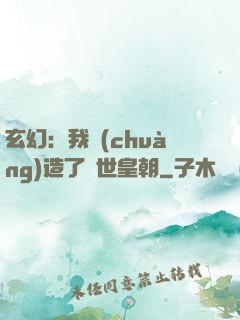 玄幻：我創(chuàng)造了萬世皇朝