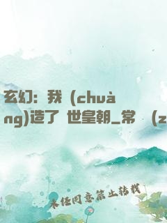 玄幻：我創(chuàng)造了萬世皇朝