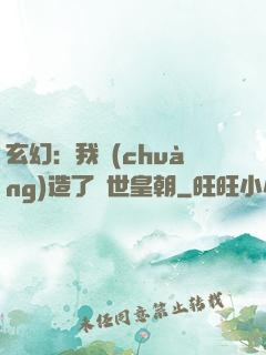 玄幻：我創(chuàng)造了萬世皇朝