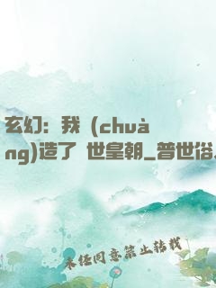 玄幻：我創(chuàng)造了萬世皇朝