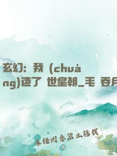 玄幻：我創(chuàng)造了萬世皇朝