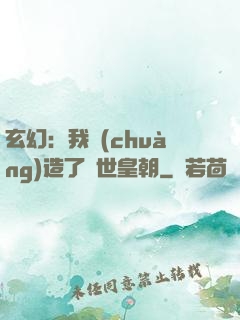 玄幻：我創(chuàng)造了萬世皇朝