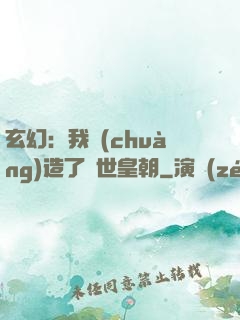 玄幻：我創(chuàng)造了萬世皇朝
