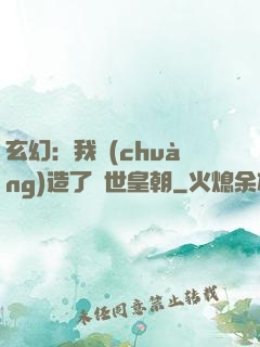 玄幻：我創(chuàng)造了萬世皇朝