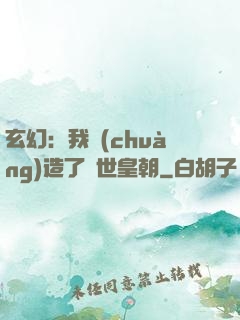 玄幻：我創(chuàng)造了萬世皇朝