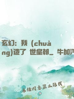 玄幻：我創(chuàng)造了萬世皇朝