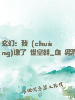 玄幻：我創(chuàng)造了萬世皇朝