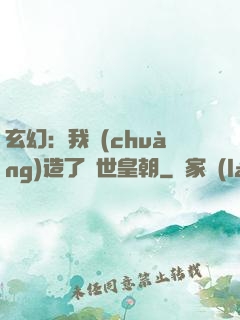 玄幻：我創(chuàng)造了萬世皇朝