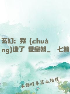 玄幻：我創(chuàng)造了萬世皇朝