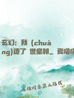 玄幻：我創(chuàng)造了萬世皇朝
