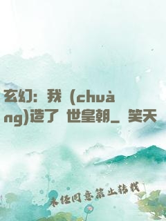 玄幻：我創(chuàng)造了萬世皇朝