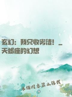 玄幻：我只收劣徒！