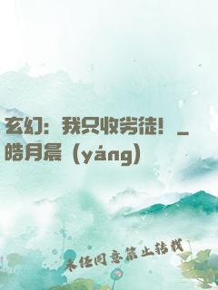 玄幻：我只收劣徒！