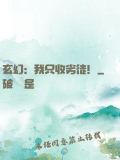玄幻：我只收劣徒！