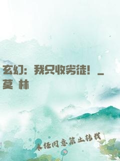 玄幻：我只收劣徒！