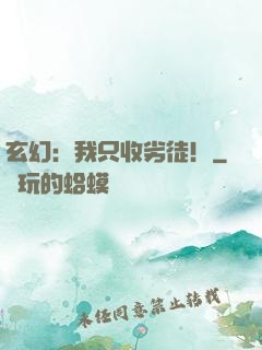 玄幻：我只收劣徒！