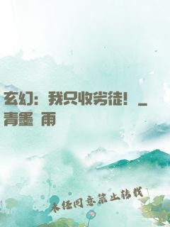 玄幻：我只收劣徒！