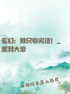 玄幻：我只收劣徒！
