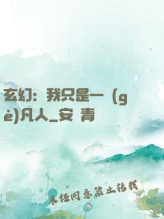玄幻：我只是一個(gè)凡人