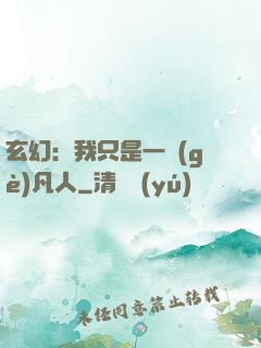 玄幻：我只是一個(gè)凡人