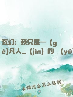 玄幻：我只是一個(gè)凡人
