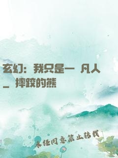 玄幻：我只是一個凡人