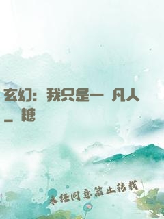 玄幻：我只是一個凡人