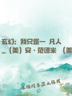 玄幻：我只是一個凡人