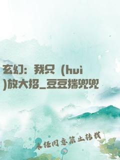玄幻：我只會(huì)放大招