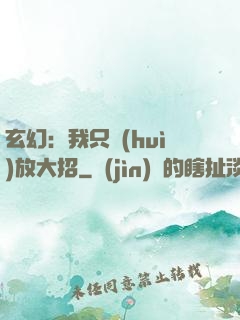 玄幻：我只會(huì)放大招