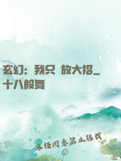 玄幻：我只會放大招