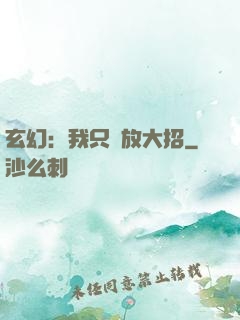 玄幻：我只會放大招