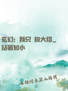 玄幻：我只會放大招