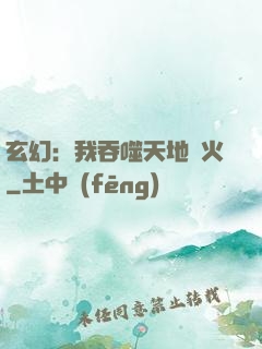玄幻：我吞噬天地異火